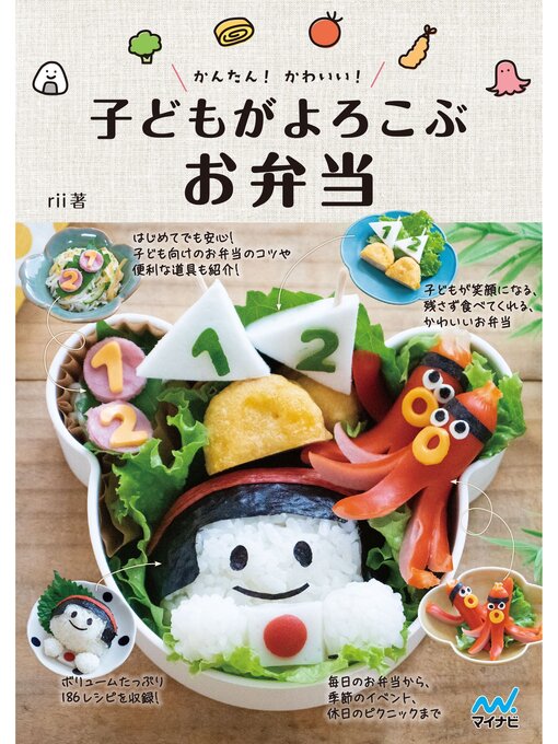 かんたん! かわいい! 子どもがよろこぶお弁当の表紙